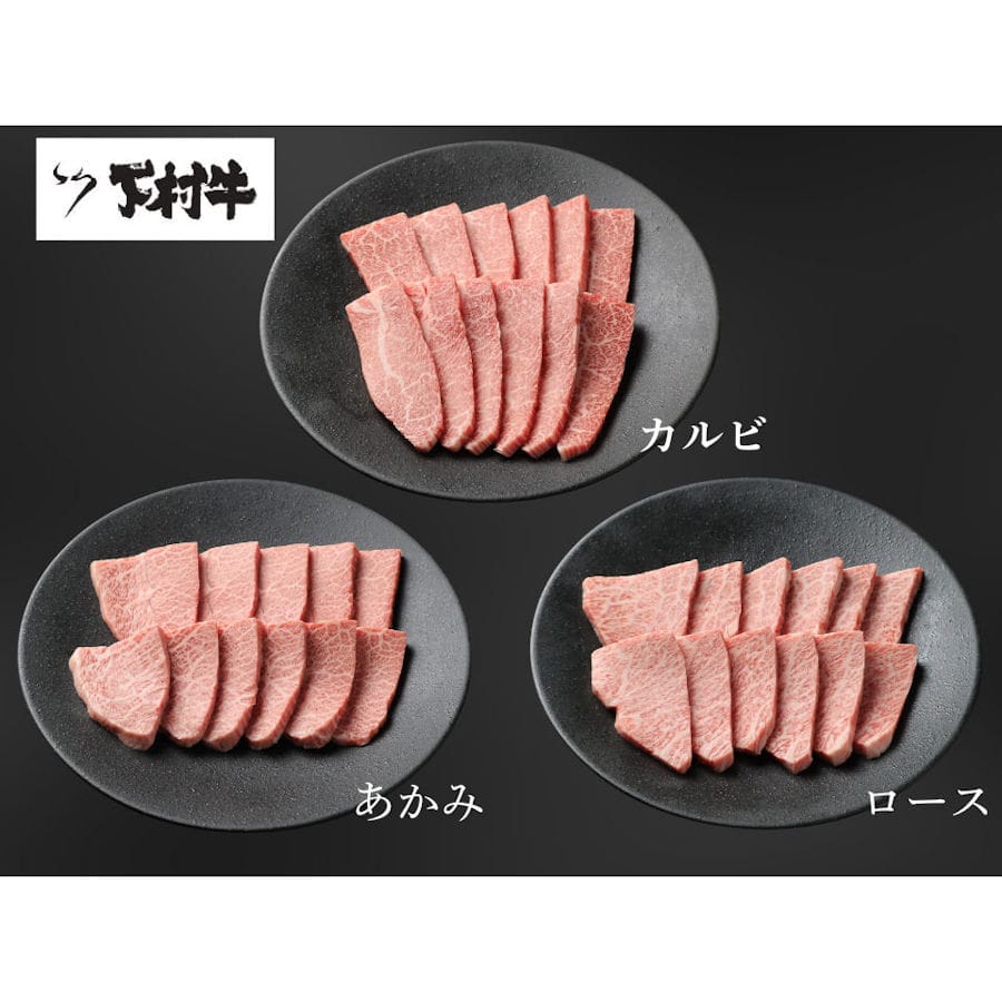黒毛和牛『下村牛』焼肉３種食べ比べセット（カルビ・ロース・あかみ）計約７５０ｇ