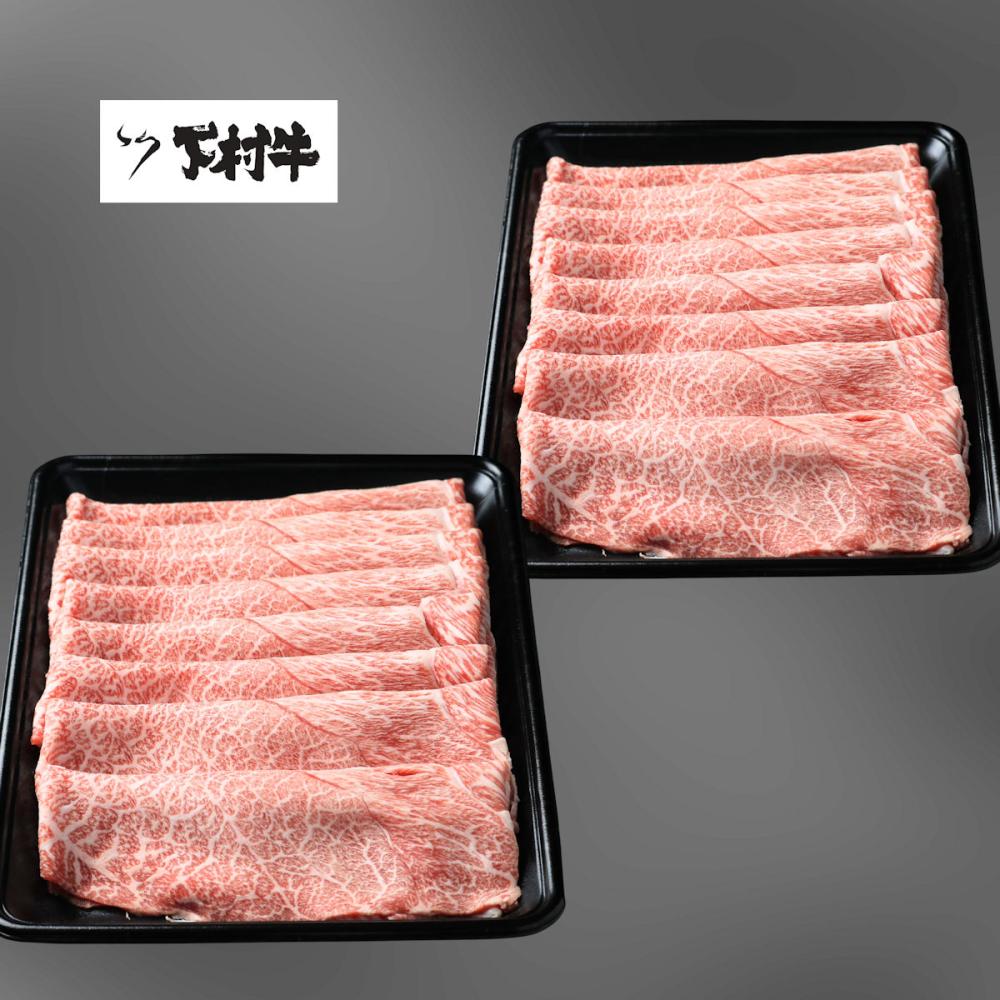 黒毛和牛『下村牛』すきしゃぶ用　あかみ　約１ｋｇ