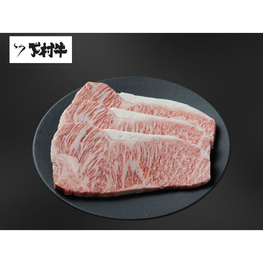 黒毛和牛『下村牛』サーロインステーキ　３枚約６００ｇ