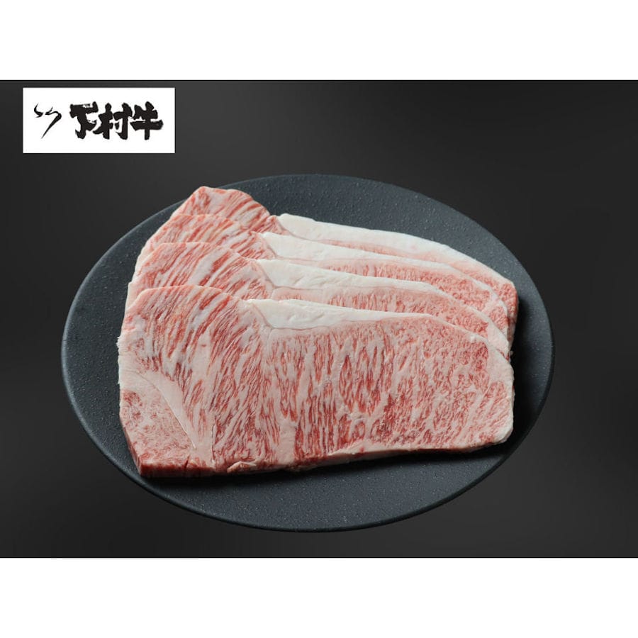 黒毛和牛『下村牛』サーロインステーキ　４枚約８００ｇ