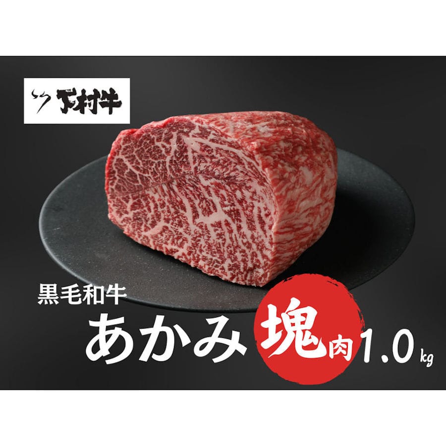 【期間・数量限定】特選あかみ塊肉約１ｋｇ