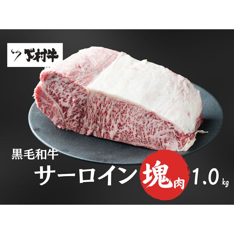 【期間・数量限定】「下村牛」特選サーロイン塊肉約１ｋｇ