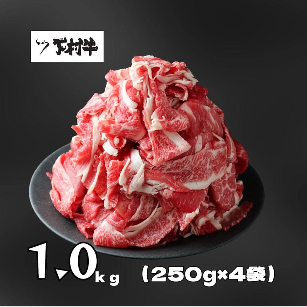【家庭用！数量限定】黒毛和牛切り落とし約１ｋｇ（約２５０ｇ×４袋）