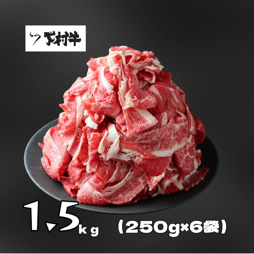 【家庭用！数量限定】黒毛和牛切り落とし約１．５ｋｇ（約２５０ｇ×６袋）