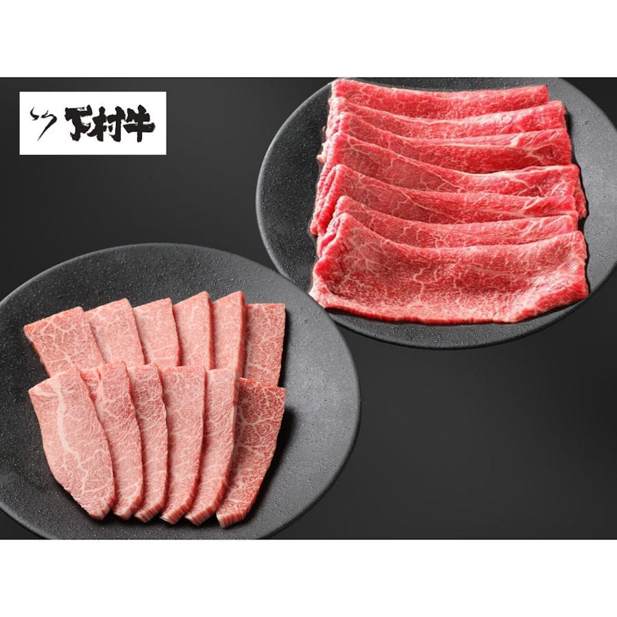 『数量限定』下村牛お試しセット（焼肉用カルビ約２５０ｇ＋すきしゃぶ用あかみ約５００ｇ）