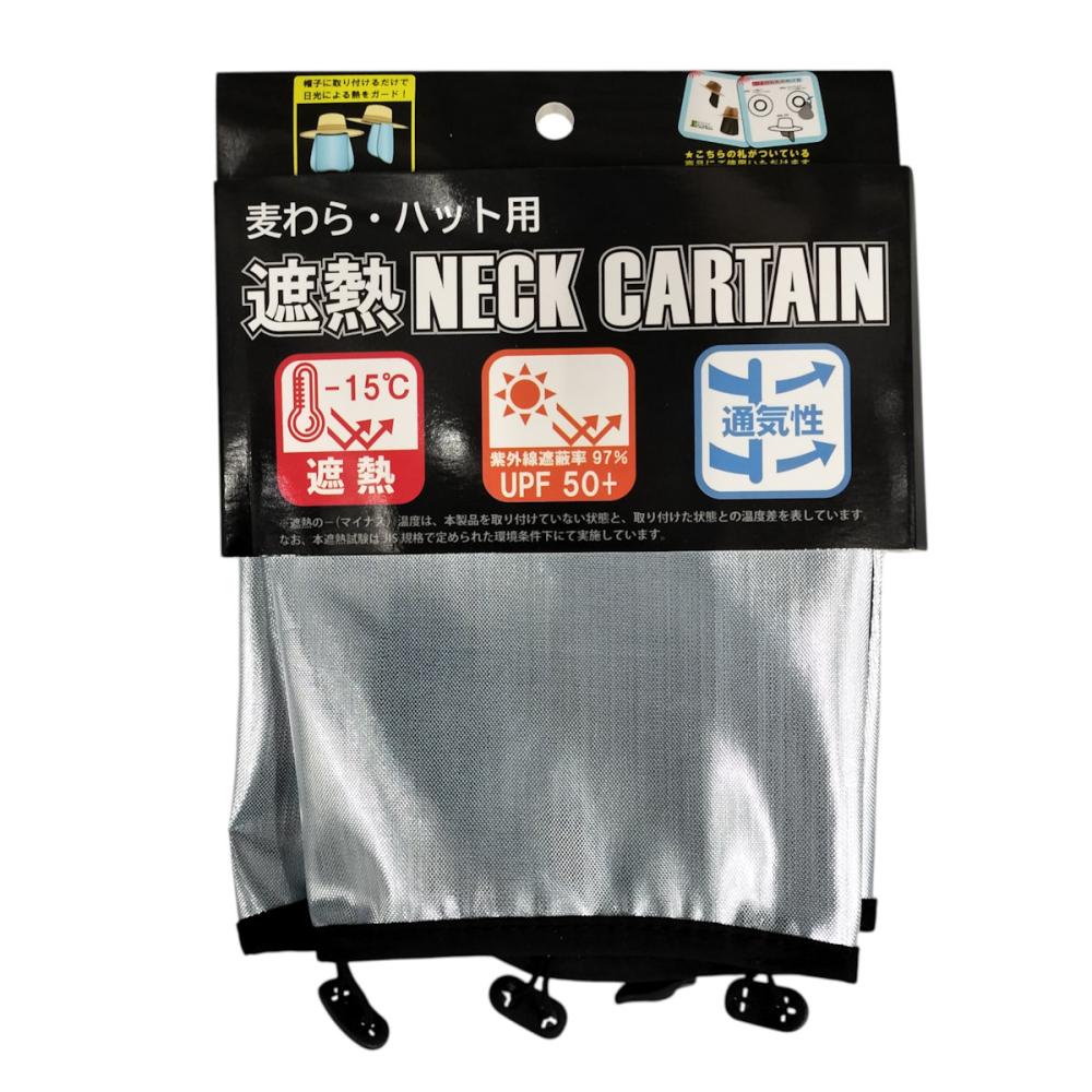 遮熱ネックカーテン　麦わら・ハット用
