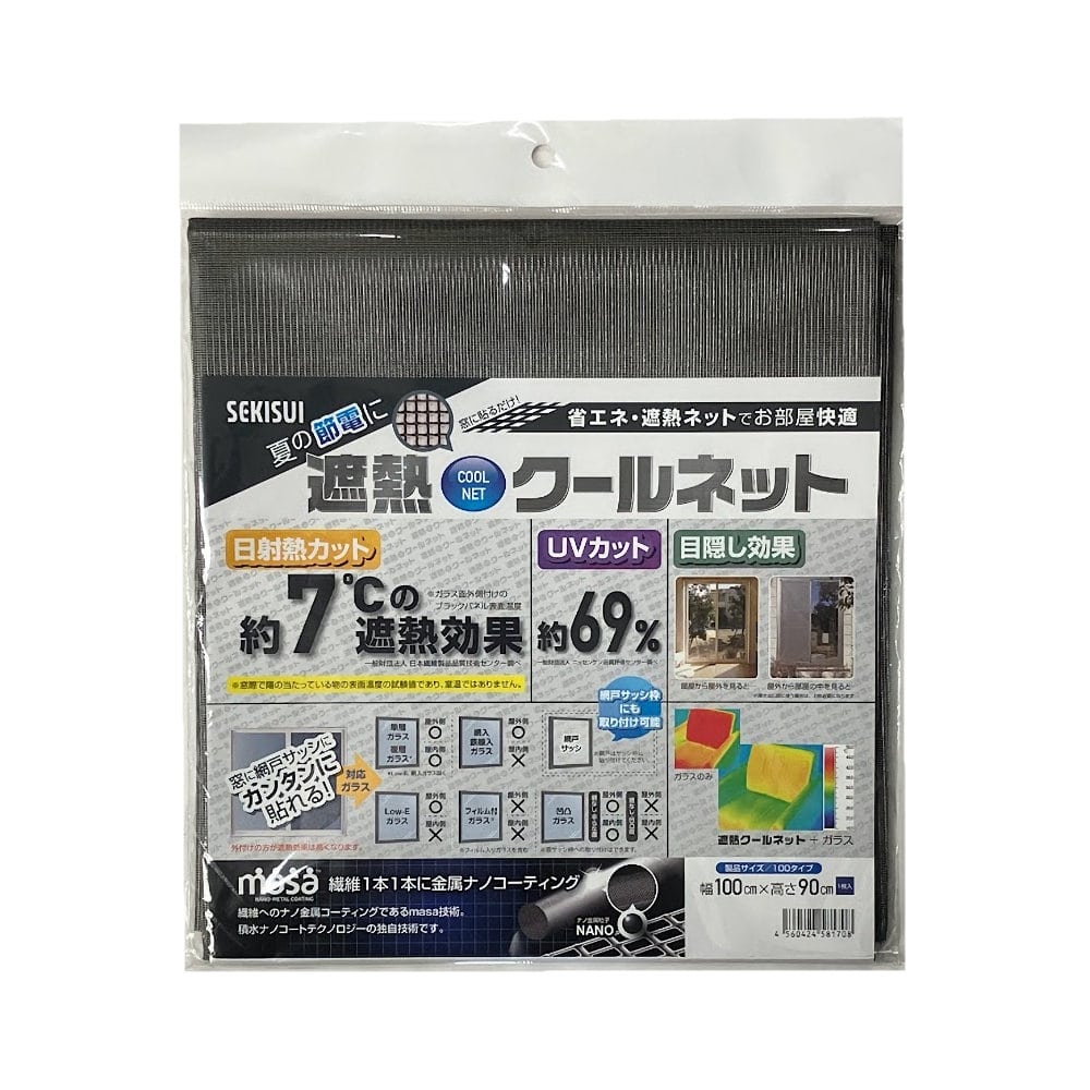 セキスイ　遮熱クールネット　１００×９０ｃｍ