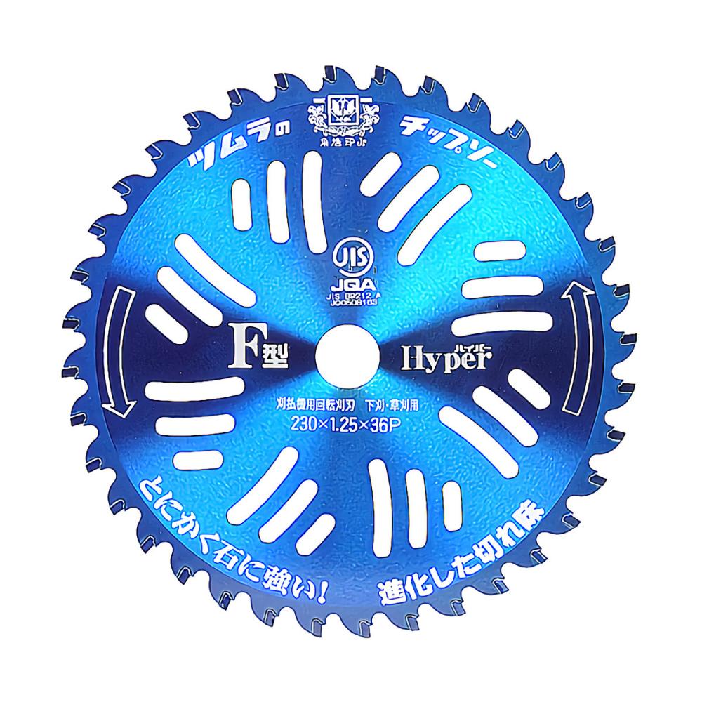 ツムラ　刈払機用　Ｆ型ハイパーチップソー　２３０ｍｍ×３６Ｐ