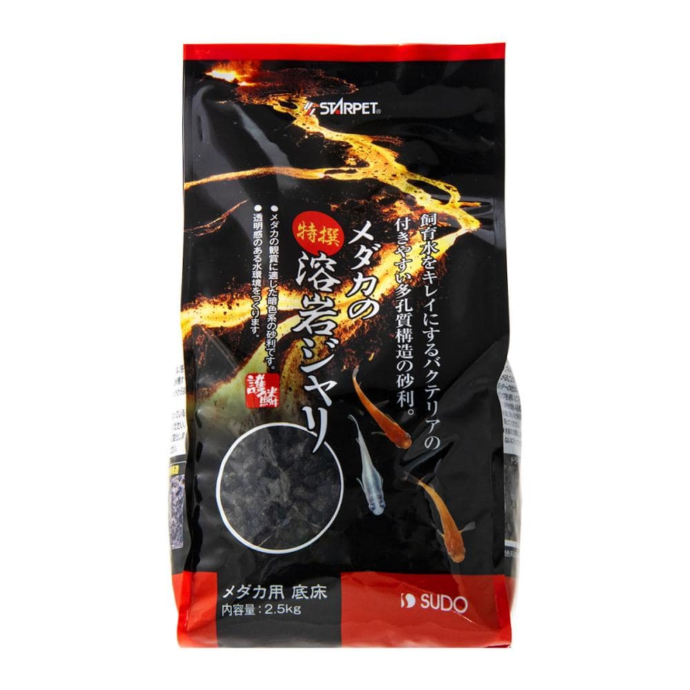 スターペット　メダカの特選溶岩ジャリ　２．５ｋｇ