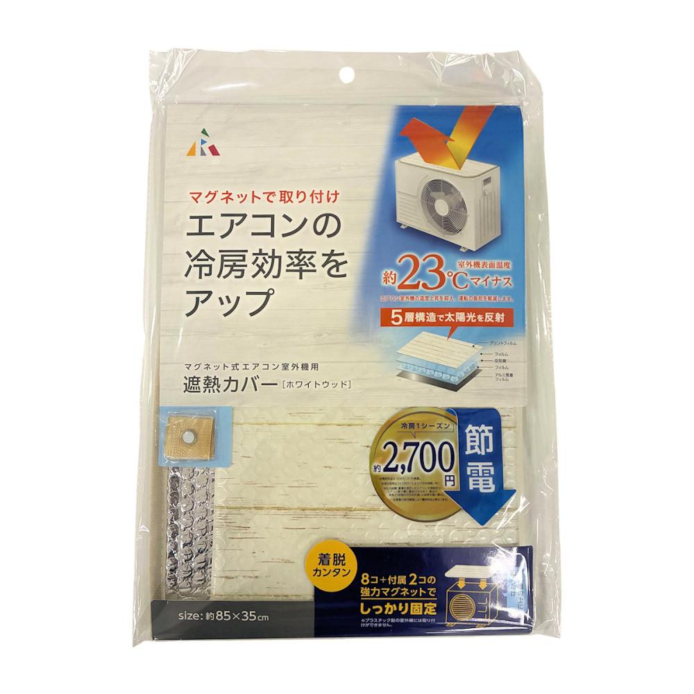 アール　遮熱カバー　マグネット　ホワイトウッド
