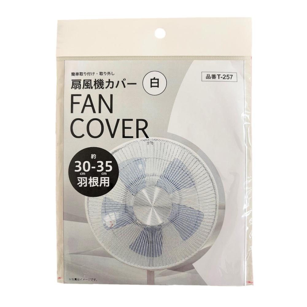 日本デンソー　扇風機カバー　Ｔ－２５７