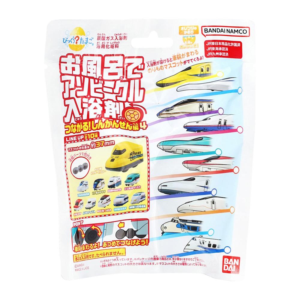 バンダイ　びっくらたまご　お風呂でアソビークル入浴剤　～つながる！しんかんせん編４～　７５ｇ
