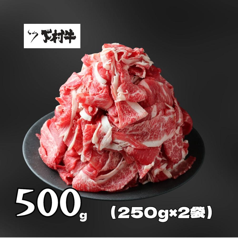 【家庭用！数量限定】黒毛和牛切り落とし約５００ｇ（約２５０ｇ×２袋）