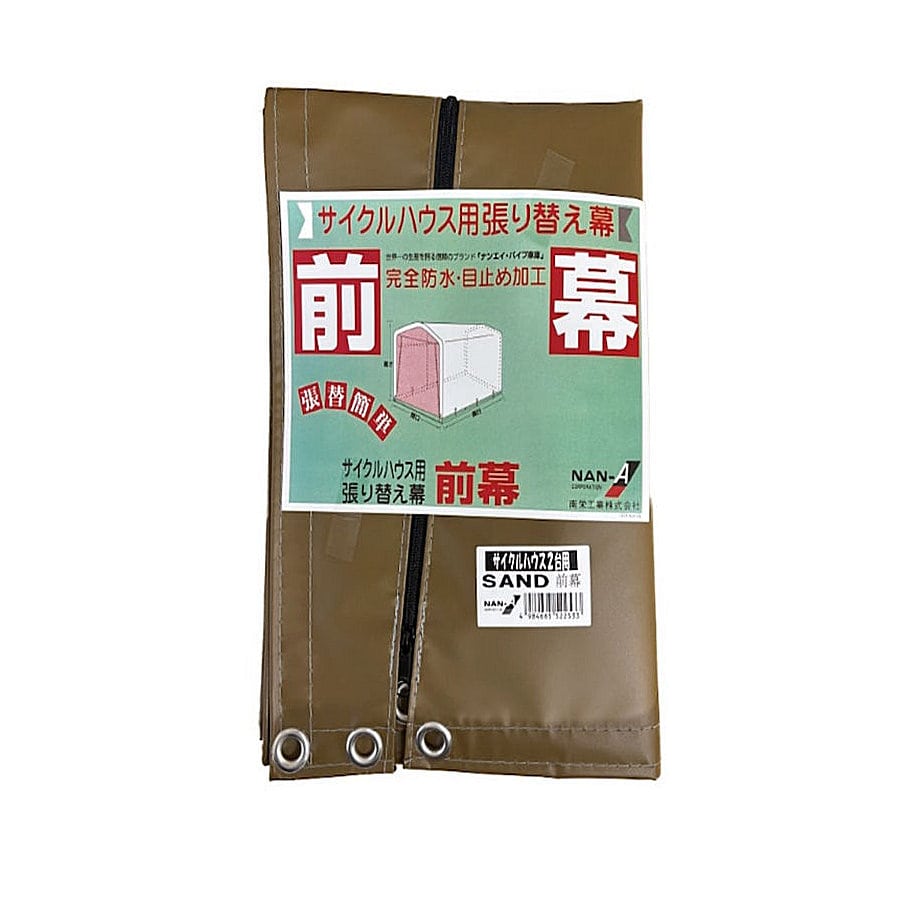 南榮工業（南栄工業）　サイクルハウス替幕　３台用　前幕　ＳＡＮＤ