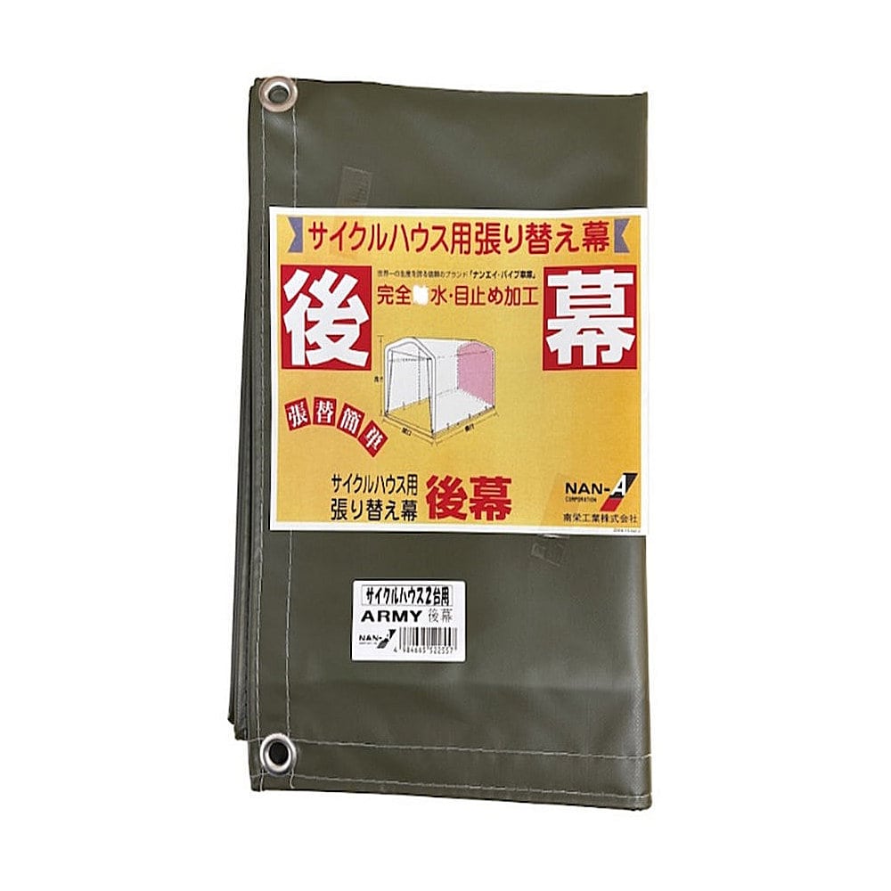 南榮工業（南栄工業）　サイクルハウス替幕　３台用　後幕　ＡＲＭＹ