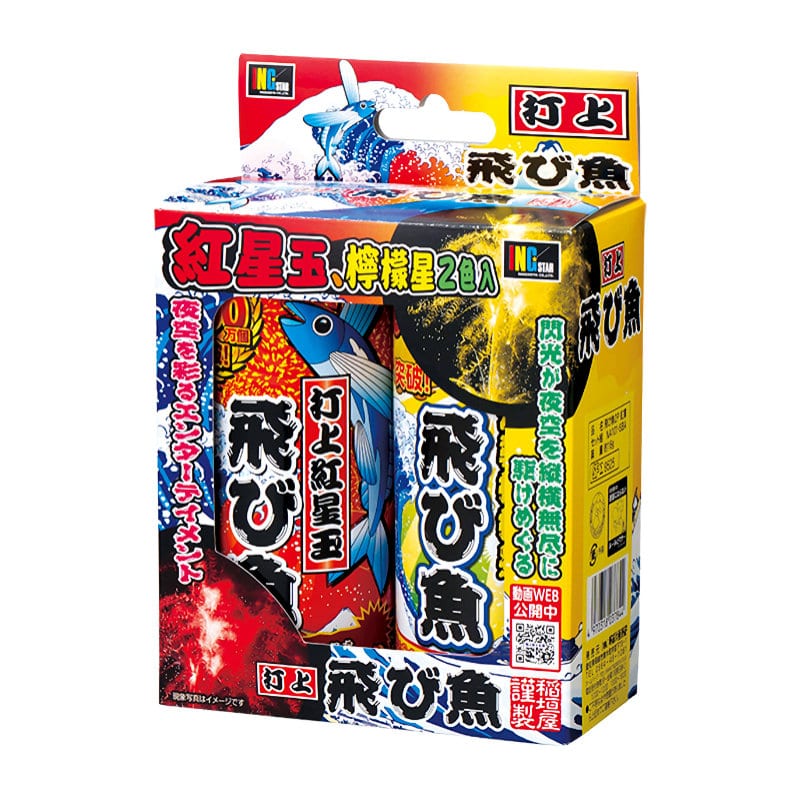 飛び魚２Ｐ（紅黄）