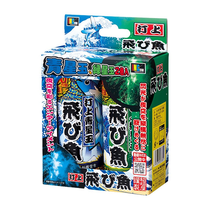 飛び魚２Ｐ（藍緑）