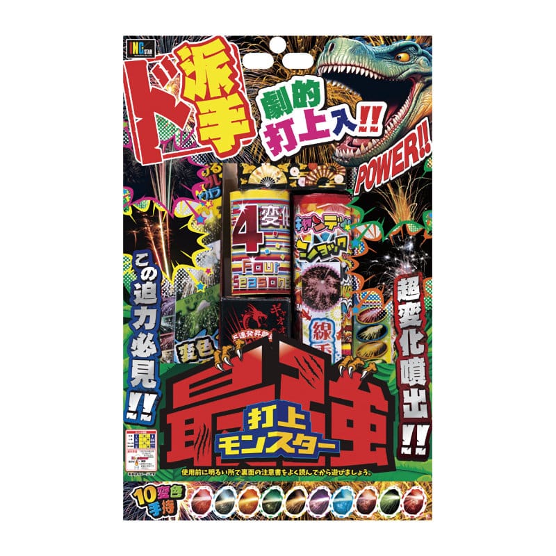 最強打上モンスター