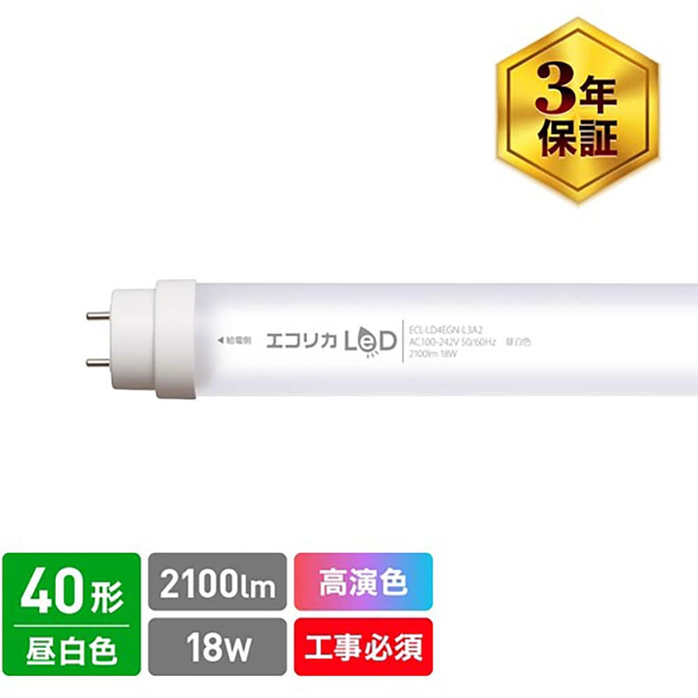 ｅｃｏｒｉｃａ　高演色　直管形ＬＥＤランプＬ３Ａ２シリーズ　４０形　昼白色（５０００Ｋ）タイプ　Ｅ＿