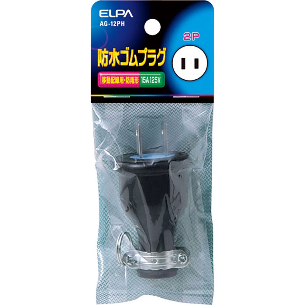 ＥＬＰＡ　防水ゴムプラグ２Ｐ１５Ａ　ＡＧ－１２ＰＨ＿