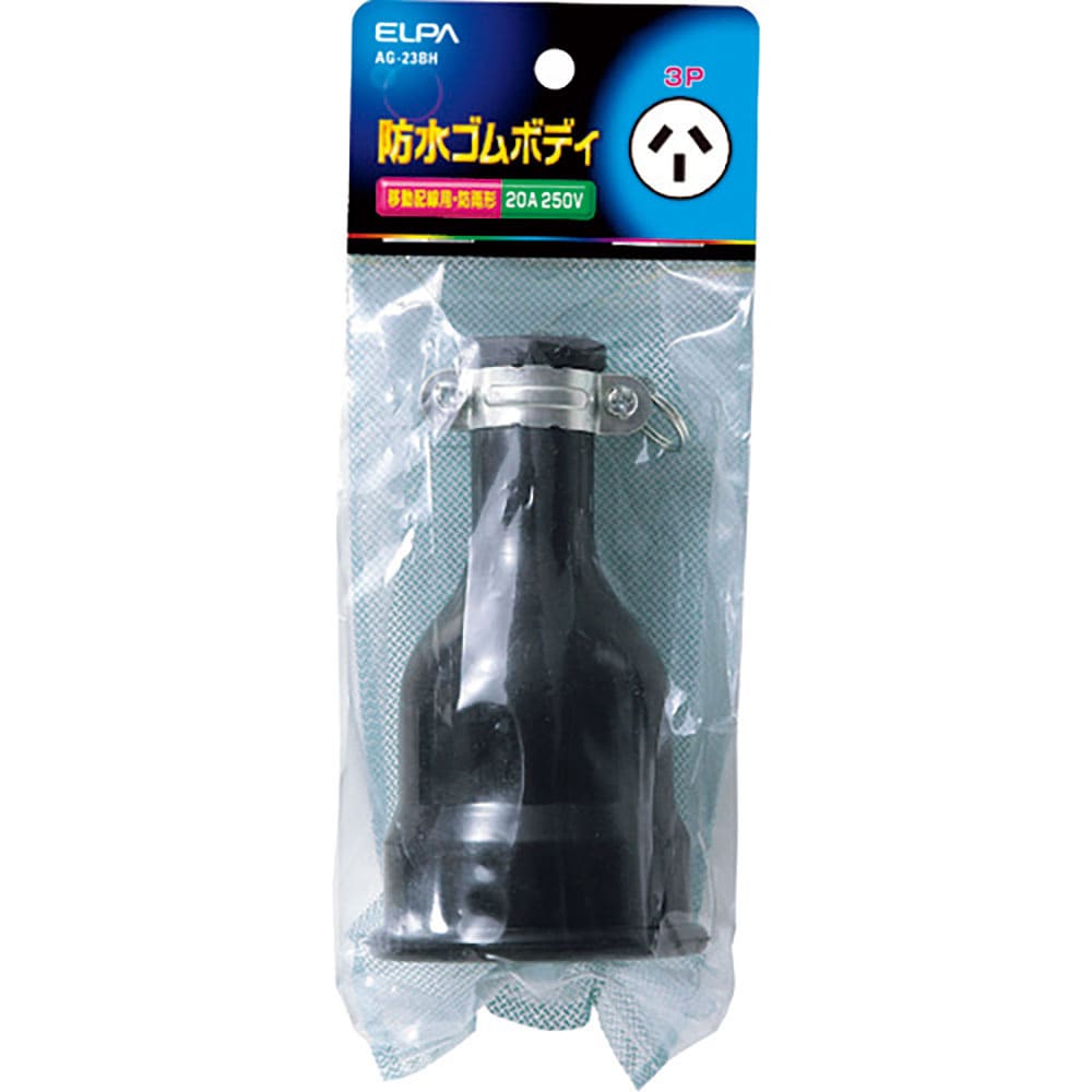 ＥＬＰＡ　防水ゴムボディ３Ｐ２０Ａ　ＡＧ－２３ＢＨ＿