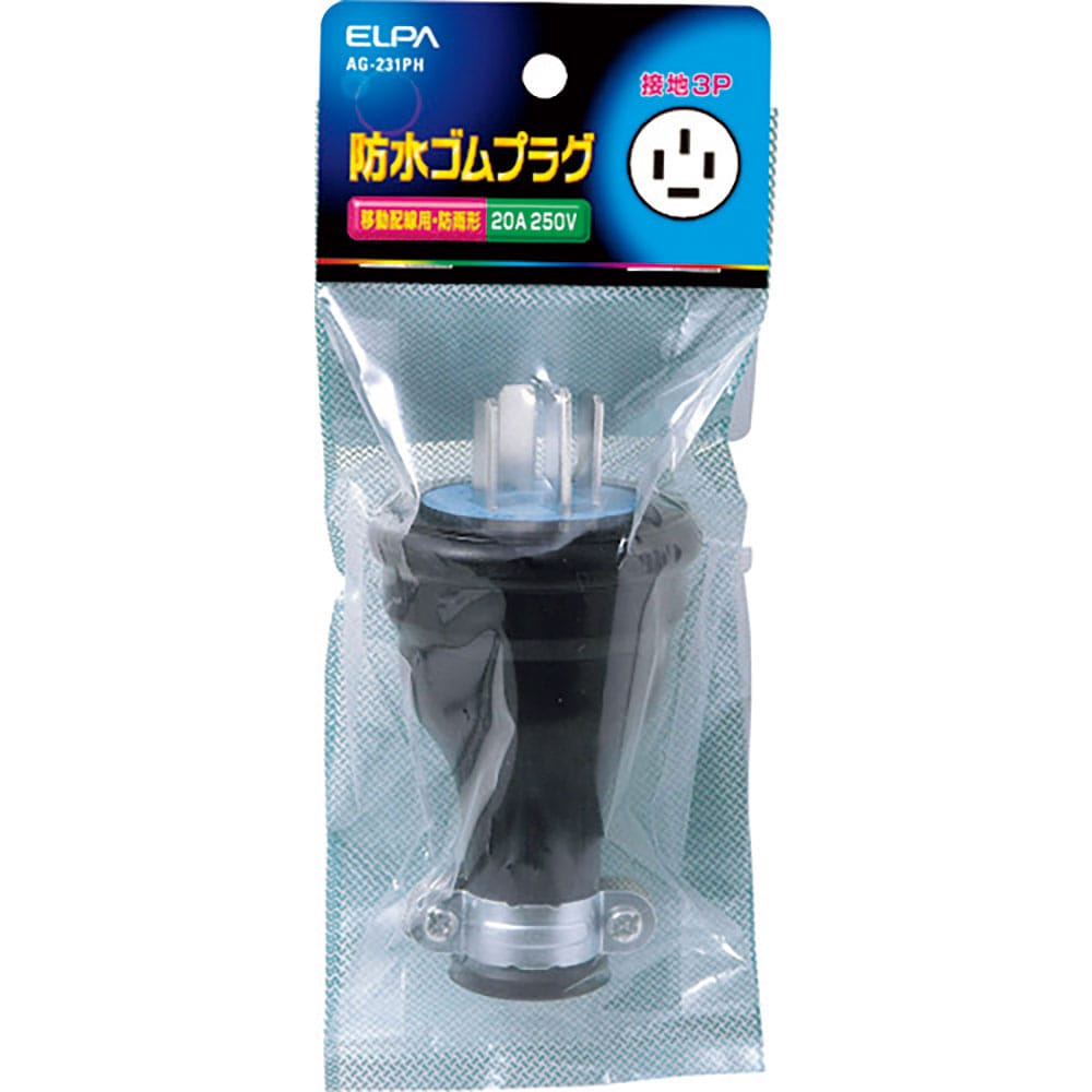 ＥＬＰＡ　防水ゴムプラグ接地３Ｐ２０Ａ　ＡＧ－２３１ＰＨ＿