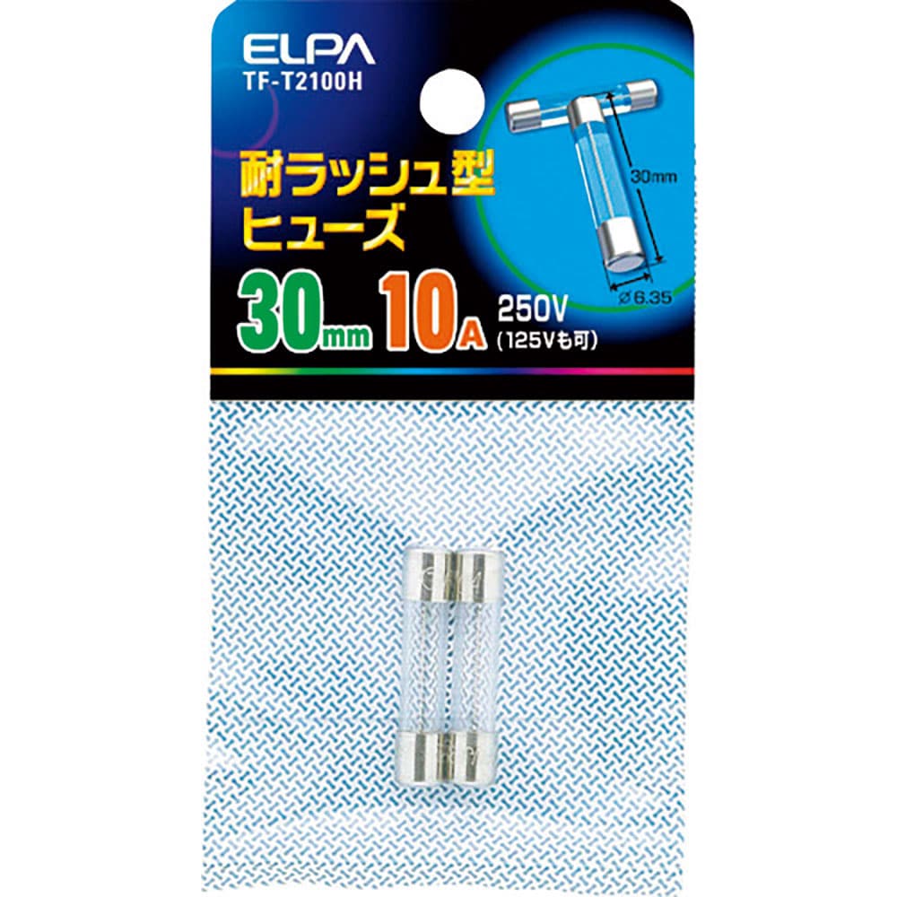 ＥＬＰＡ　耐ラッシュ型ヒューズ　１０Ａ　３０ｍｍ　２個入　ＴＦ－Ｔ２１００Ｈ＿