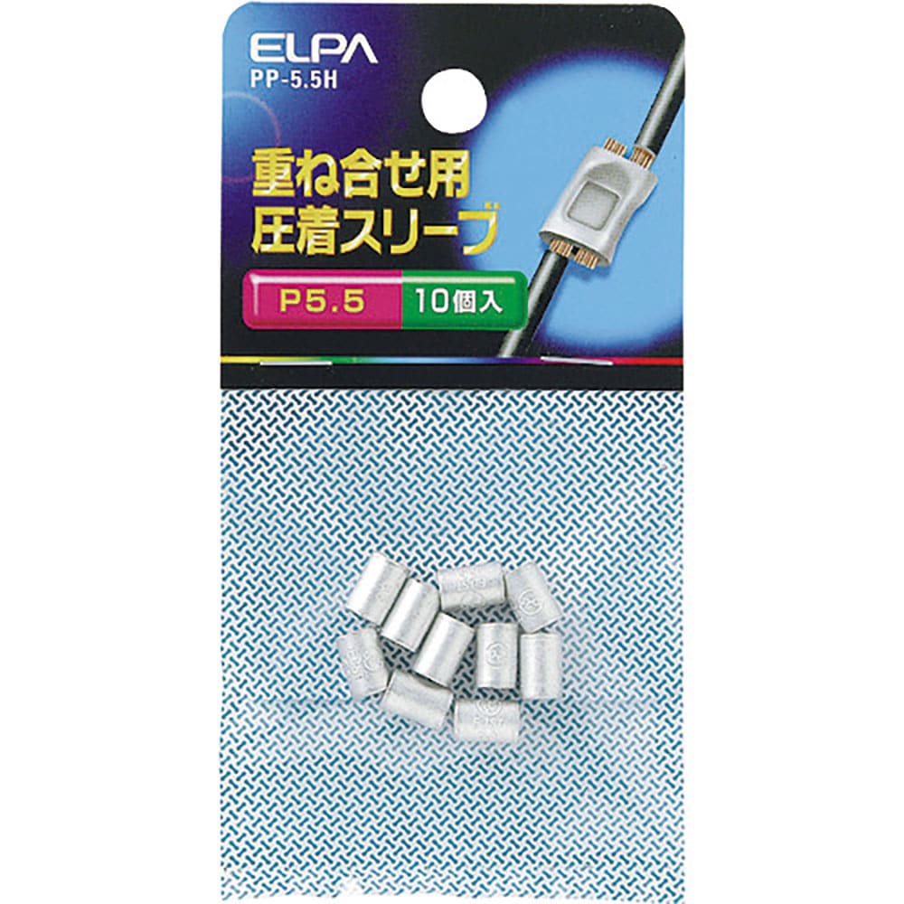 ＥＬＰＡ　重ね合わせ用圧着スリーブ（Ｐ－５．５）　ＰＰ－５．５Ｈ＿