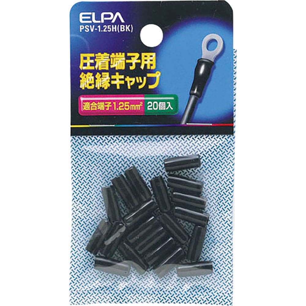 ＥＬＰＡ　圧着端子用絶縁端子キャップ　適合端子１．２５平方ミリメートル　ブラック　ＰＳＶ－１．２５＿