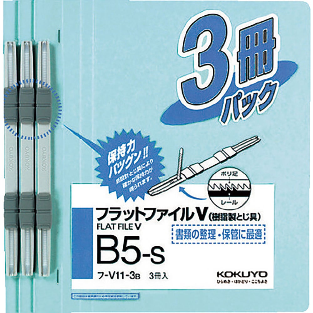ＫＯＫＵＹＯ　フラットファイルＶ樹脂とじ具　Ｂ５縦　青　３冊　フ－Ｖ１１－３Ｂ　５１１９０８６６＿