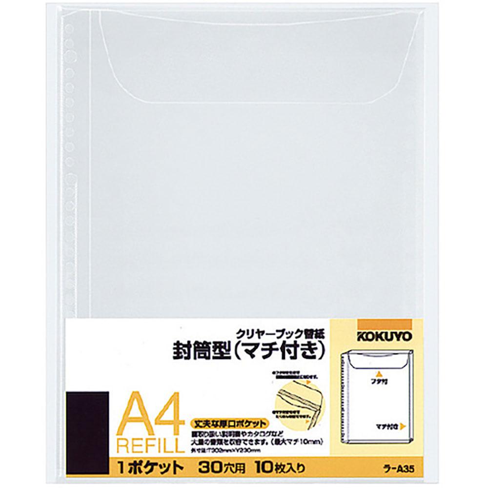 ＫＯＫＵＹＯ　クリヤーブック替紙封筒型（マチ付き）Ａ４縦１０枚　ラ－Ａ３５　５０１８９１０６＿