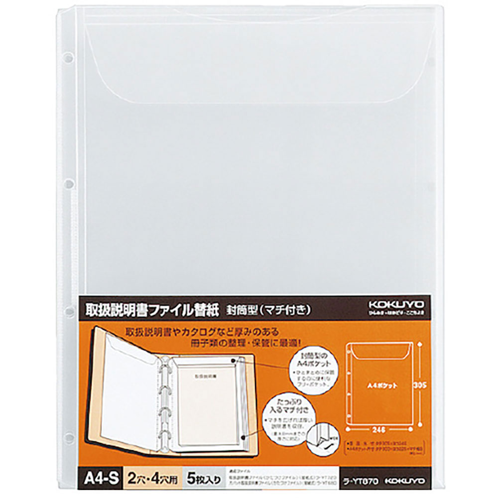 ＫＯＫＵＹＯ　取扱説明書ファイル替紙　封筒型（マチ付き）　ラ－ＹＴ８７０　４０１０８６０５＿