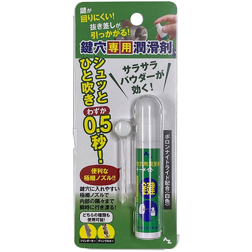 ＡＺ（エーゼット）　鍵穴専用潤滑剤　キーメイト　１５ｍｌ