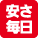 安さ毎日