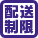 配送制限