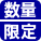 数量限定