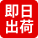 即日出荷