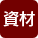 資材