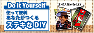 使って便利　あなたが作るステキなDIY