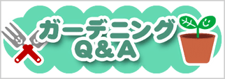 ガーデニングQ&A