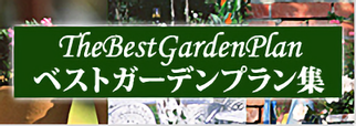 ベストガーデンプラン集