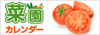 菜園カレンダー