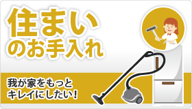 住まいのお手入れ