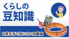 くらしの豆知識