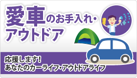 愛車のお手入れアウトドア