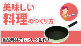 美味しい料理のつくり方