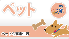 ペット