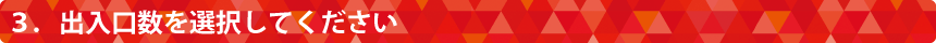 ３．出入口数を選択してください
