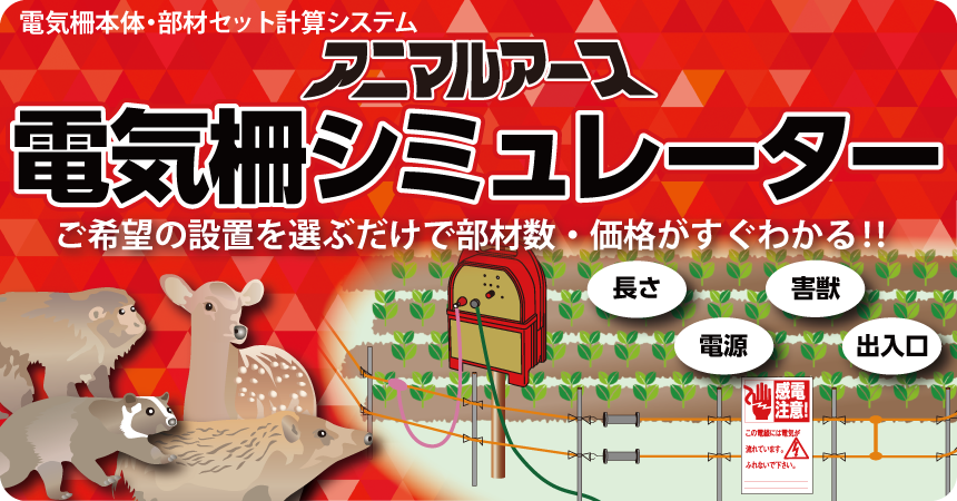 アニマルアース　電気柵シミュレーター