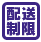 配送制限